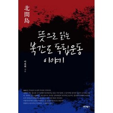 뜻으로 읽는 북간도 독립운동 이야기, 이옥희, 바이북스