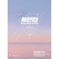 세븐틴 베스트 피아노 연주곡집, 삼호ETM, 9788967212353, 박상현 편