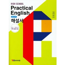 High School Practical English(고등 실용 영어) 해설서(박준언):중간 기말고사 대비 문항 수록, YBM, High School Practical Englis.., 박준언(저),YBM,(역)YBM,(그림)YBM