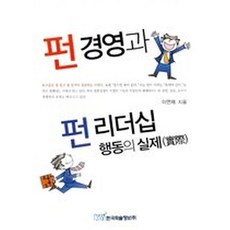 펀 경영과 펀 리더십, 한국학술정보