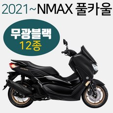 NMAX카울2021~ 화이트 엔맥스카바 NMAX커버 카바세트 NMAX풀카울 엔맥스풀카바 NMAX풀커버 화이트NMAX카울 신형NMAX카울/카바/커버 구형엔맥스카바/카울/커버 튜닝용품, (쿠)21~NMAX풀카울 무광검정-E, 1개