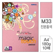 삼원)매직터치A4(M33.진분홍색180g10매)-포(10권입)