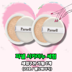 파넬 시카마누 세럼 쿠션 본품 리필 세트 15g 21호 23호 택1, 리필-2ea