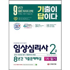 시대고시기획 2021 기출이 답이다 임상심리사 2급 1차 필기 8년간 기출문제해설, 없음