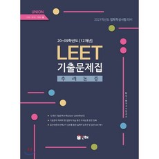 2021 UNION LEET 추리논증 10개년 기출문제집 20∼09학년도(12개년), 인해