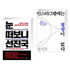 눈 떠보니 선진국 + 인스타그램에는 절망이 없다 (전2권)