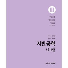 지반공학이해 3, 구미서관, 안세천 , 김성년 , 김대길