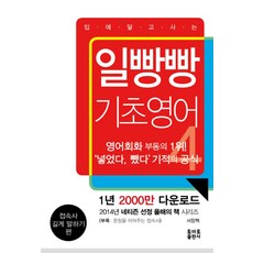 일빵빵 기초영어 4: 접속사 길게 말하기 편
