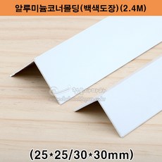 알루미늄코너몰딩(백색도장)(25x25 30x30mm)(2.4M) 알루미늄몰딩.ㄱ자몰딩.ㄱ자앵글.기억자몰딩.코너비드.재료분리대.타일몰딩.스텐몰딩.백색코너몰딩, 25x25mm