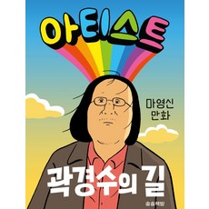아티스트: 곽경수의 길:마영신 만화, 송송책방