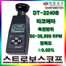 MTL418281lu77SANPOMETER비접촉/타코메타/DT-2240B/회전측정기/비접촉/스트로보스코프/60~39999RPM/도메/소매 빅상품lu