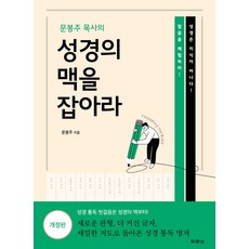 문봉주 목사의 성경의 맥을 잡아라, 두란노서원, 문봉주 저