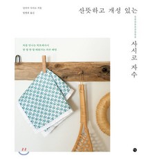 산뜻하고 개성 있는 사시코 자수:처음 만나는 히토메사시 한 땀 한 땀 채워가는 자수 패턴, 미호, 안비루 아야코