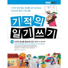 기적의 일기 쓰기 1: 시간과 장소를 중심으로, 길벗스쿨, 기적의 학습법 시리즈