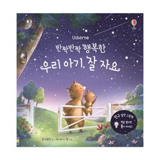반짝반짝행복한우리아기잘자요
