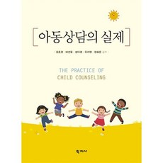 아동상담의 실제, 김춘경, 배선윤, 성다겸, 유지영, 장효은, 학지사