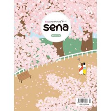 sena 세나 새벽나라 청소년큐티 2024년 4월호 새나