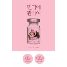 면역에 관하여, 열린책들, 글 : 율라 비스