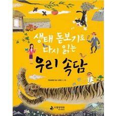 생태 돋보기로 다시 읽는우리 속담, 국립생태원