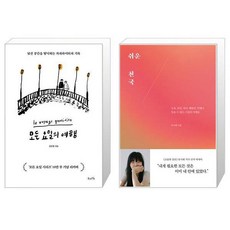 모든 요일의 여행 10만 부 기념 에디션 + 쉬운 천국 [세트상품]