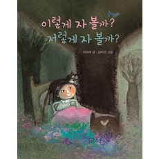 이렇게 자 볼까? 저렇게 자 볼까?, 보림