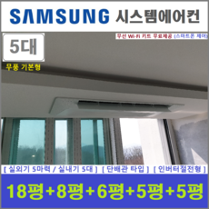 삼성 가정용시스템에어컨 5실 무풍 단배관타입 천장형에어컨 설치비별도