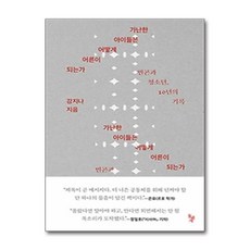 가난한 아이들은 어떻게 어른이 되는가 - 빈곤과 청소년 10년의 기록, 돌베개, 단품