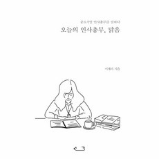 웅진북센 오늘의 인사 총무 맑음 중소기업 인사 총무를말하다, One color | One Size@1