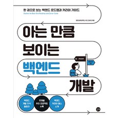 아는 만큼 보이는 백엔드 개발:한 권으로 보는 백엔드 로드맵과 커리어 가이드, 길벗, 정우현,이인,김보인