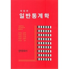 일반통계학 개정판, 영지문화사, 김우철 외 지음