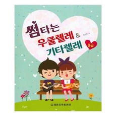 서준도서 썸타는 우쿨렐레 기타렐레 중급, etc/etc