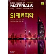 SI 재료역학, Cengage Learning, JAMES M. GERE,BARRY J. GOODNO 공저/김옥환,김이두,김희중 등역