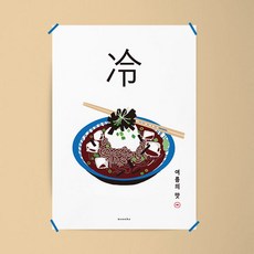 [천삼백케이] [모노하] 냉모밀2 M 유니크 인테리어 디자인 포스터 여름 식당 A2(대형)