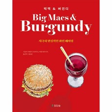 [청담숲]빅맥 & 버건디 : 지극히 현실적인 와인 페어링, 청담숲, 바네사 프라이스 아담 라우쿠프