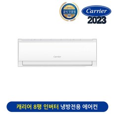 23년형 캐리어 8평 인버터 벽걸이 에어컨 전국기본설치포함 DARC-0081FAWSD