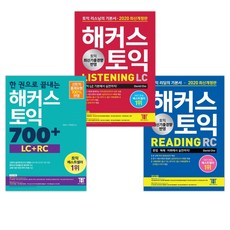 한권으로끝내는해커스토익