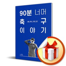 90분 너머 축구 이야기 (이엔제이 전용 사 은 품 증 정), 끌리는책, Kei