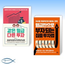 [직장인을 위한 투자서] 같은 월급 다른 투자 + 월급만으로 부자 되는 집중 투자법 (전2권)