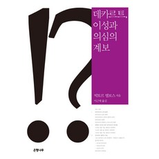 데카르트 이성과 의심의 계보:, 은행나무, 빅토르 델보스