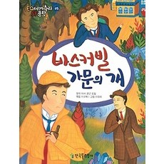 바스커빌가문의개