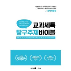 교과세특 탐구주제 바이블: 공학계열편, 캠퍼스멘토, 한승배강서희근장현김강석김미영김수영김준희김호범노동기배수연신경섭안병무위정의유현종이남설이남순최미경하희