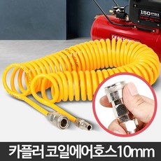 카플링 우레탄 컴프레셔 코일호스 10mm 에어건호수 에어줄, 1개