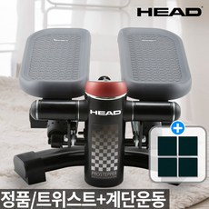 HEAD정품 트위스트 겸용 계단오르기 멀티스텝퍼 단품제품