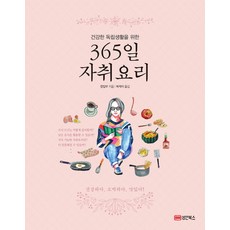 건강한 독립생활을 위한 365일 자취요리, 성안북스