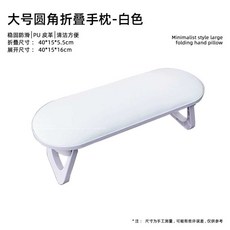 happyC 패디단상 쿠션 시술대 네일대, 1개, 대형 접이식 손목쿠션-백색