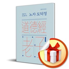 노자 도덕경 (이용주의 고전 강독 2) (이엔제이 전용 사 은 품 증 정)