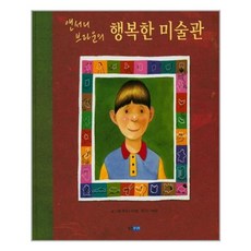 앤서니브라운의행복한미술관