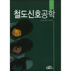 철도신호공학, 동일출판사, 박재영 저