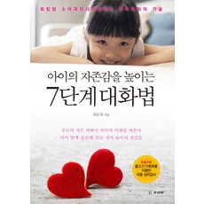 아이의 자존감을 높이는 7단계 대화법:워킹맘 소아과의사가 말하는 육아대화의 기술, 프리뷰