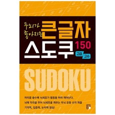 두뇌가 좋아지는 큰글자 스도쿠 150 고급 고수, 랜딩북스, 스도쿠 크리에이터 저